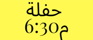 حفلة السادسة و النصف مساء