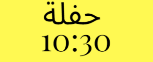 حفلة العاشرة و النصف صباحا