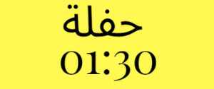 حفلة الواحدة و النصف صباحا