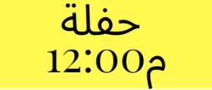 حفلة الثانية عشر ليلا